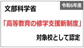 文部科学省「高等教育の修学支援新制度」の対象校として認定されました（令和6年度）