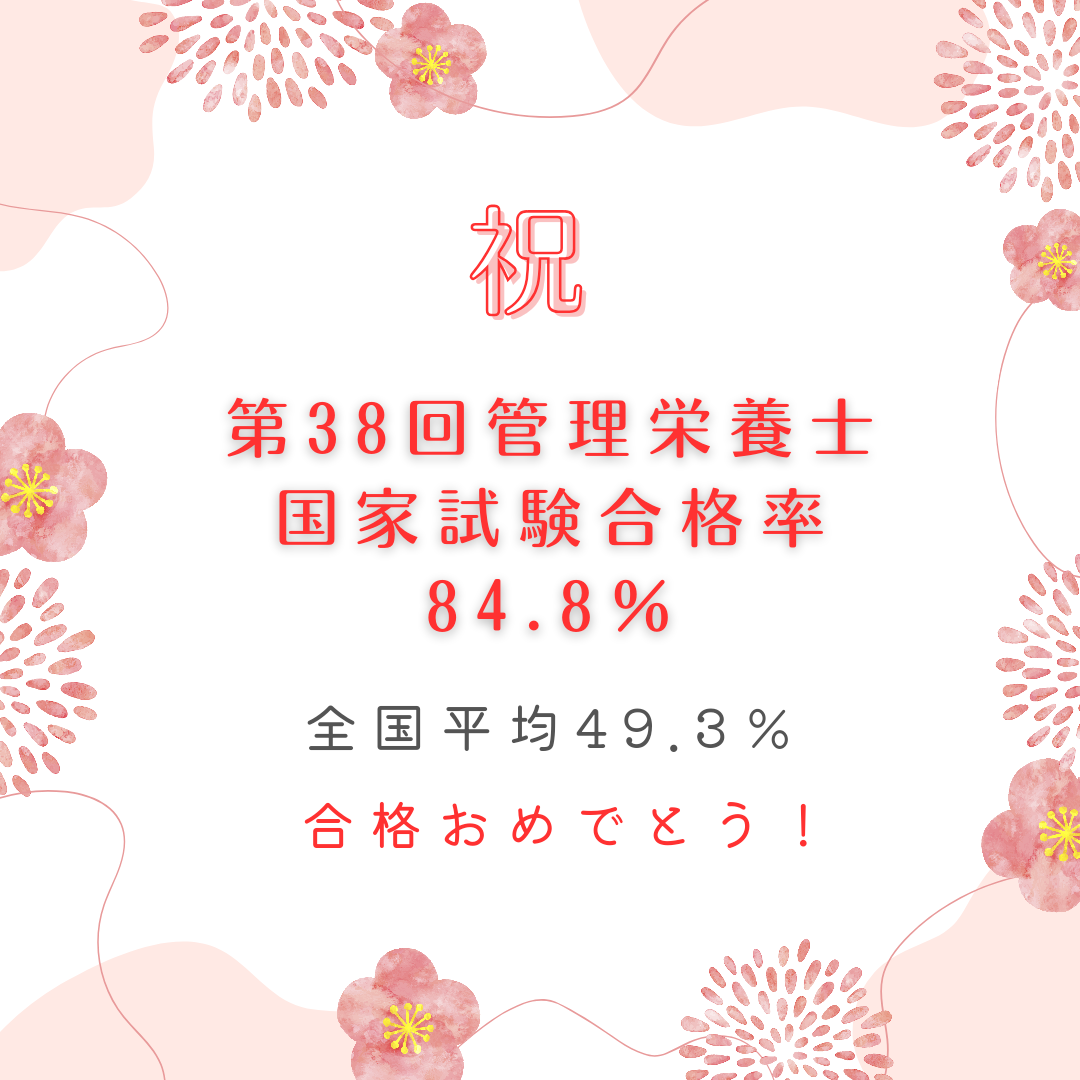 第38回管理栄養士国家試験　合格率84.8％
