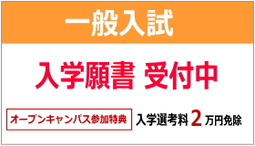11月1日～ 一般入試 願書受付がスタート！！