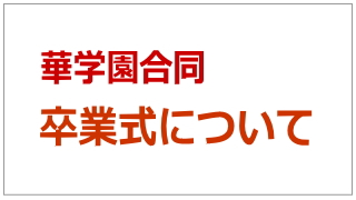 令和5年度華学園合同卒業式について（ご案内）
