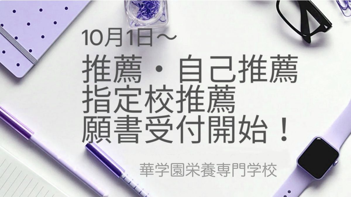 10/1(水)より指定校推薦・高校生推薦・自己推薦の願書受付開始