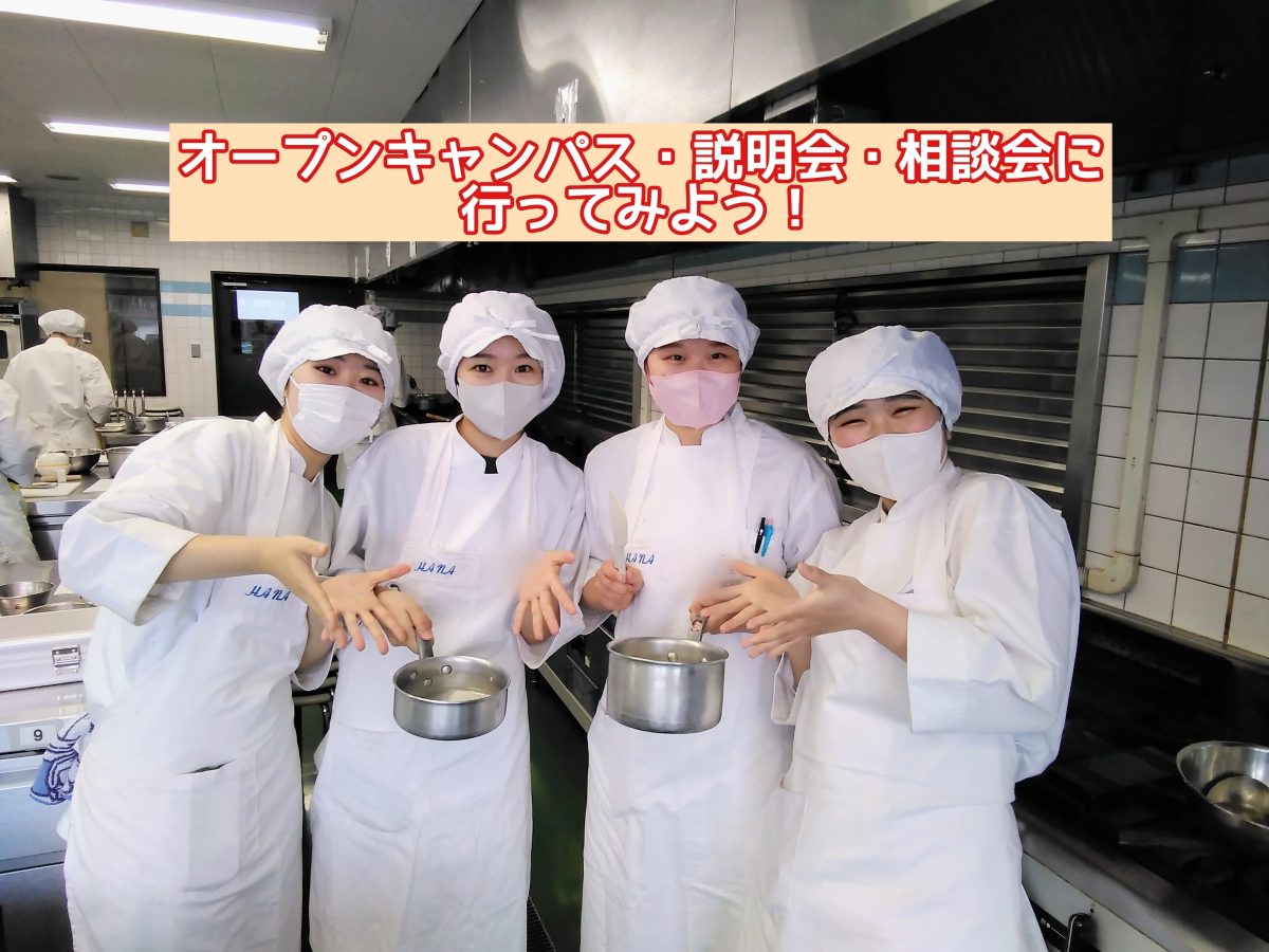 栄養士科・管理栄養士科　オープンキャンパス・説明会・相談会に行こう！