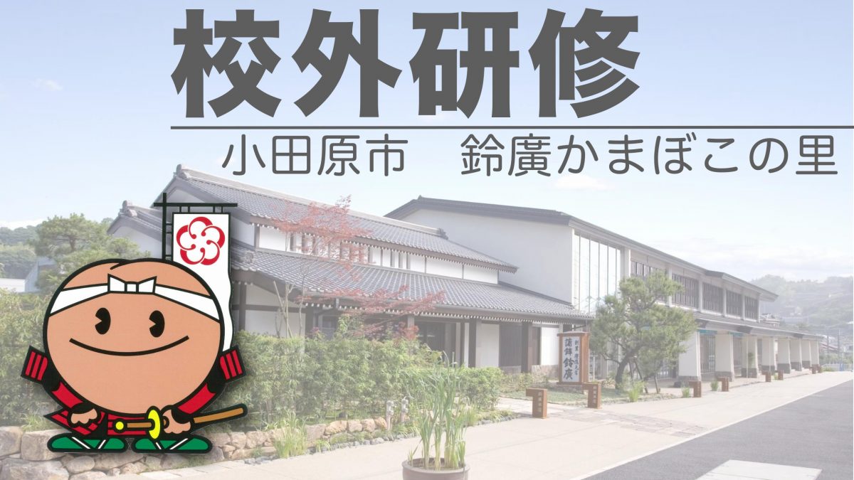 小田原「鈴廣かまぼこ博物館」での手作り体験
