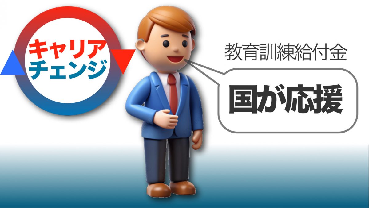 教育訓練給付制度