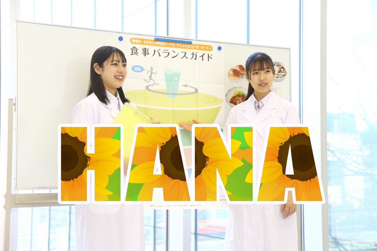 HANAの日　2025