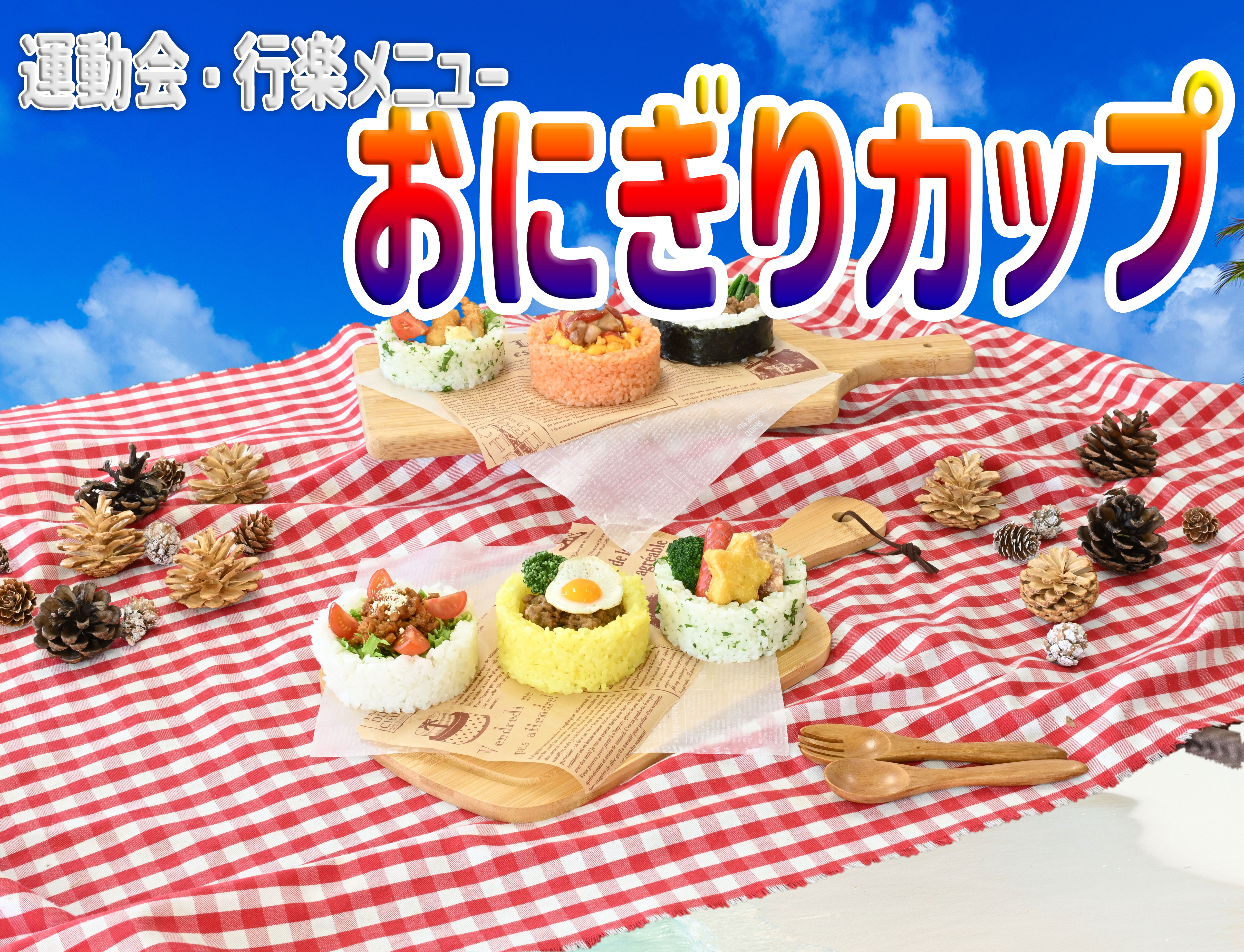 運動会・行楽メニュー：おにぎりカップ