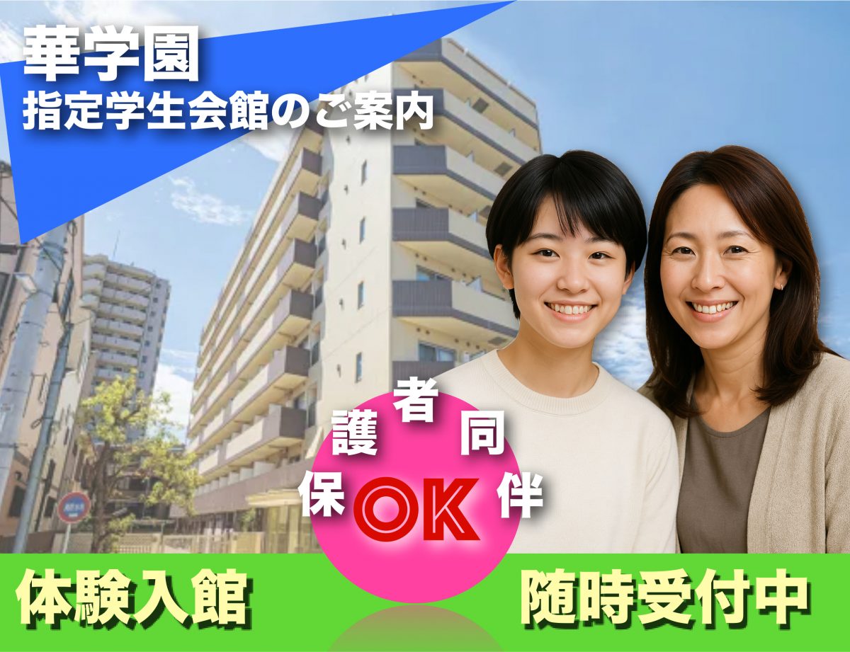 指定学生会館のご案内