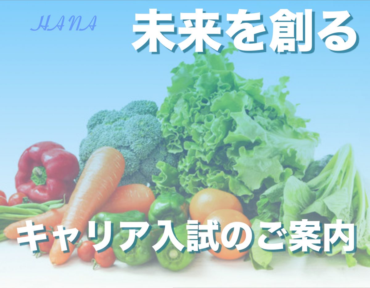 キャリア入試入学願書受付開始！（9月1日（月）より）