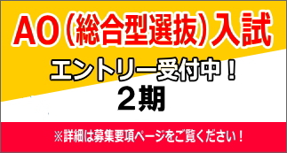AO（総合型選抜）入試２期エントリー受付開始！（10月1日（水）より）