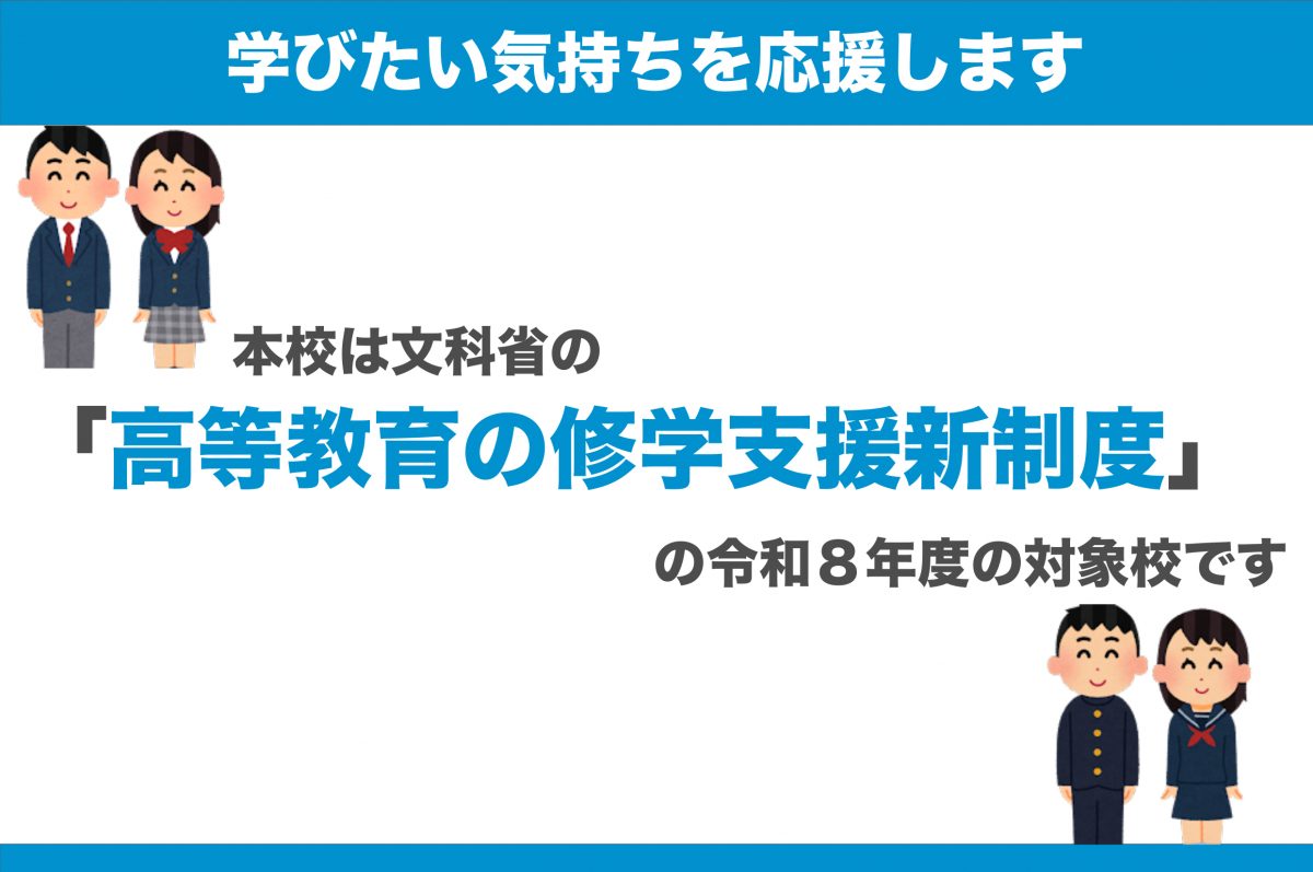 本校は「高等教育の修学支援新制度」の対象校です（令和8年度）