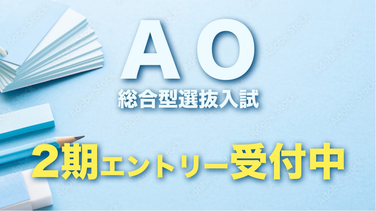 AO（総合型選抜）入試２期エントリー受付中