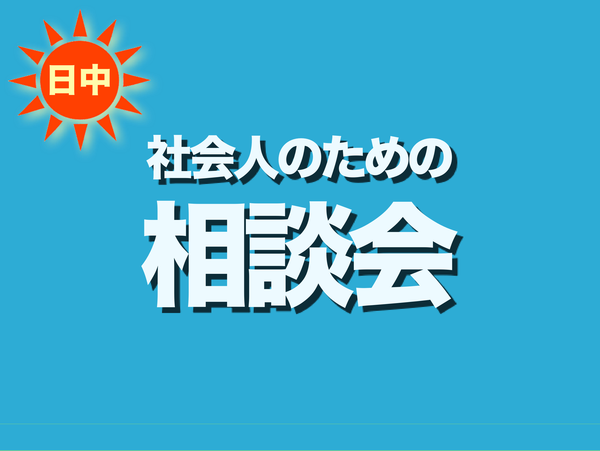 社会人のための相談会