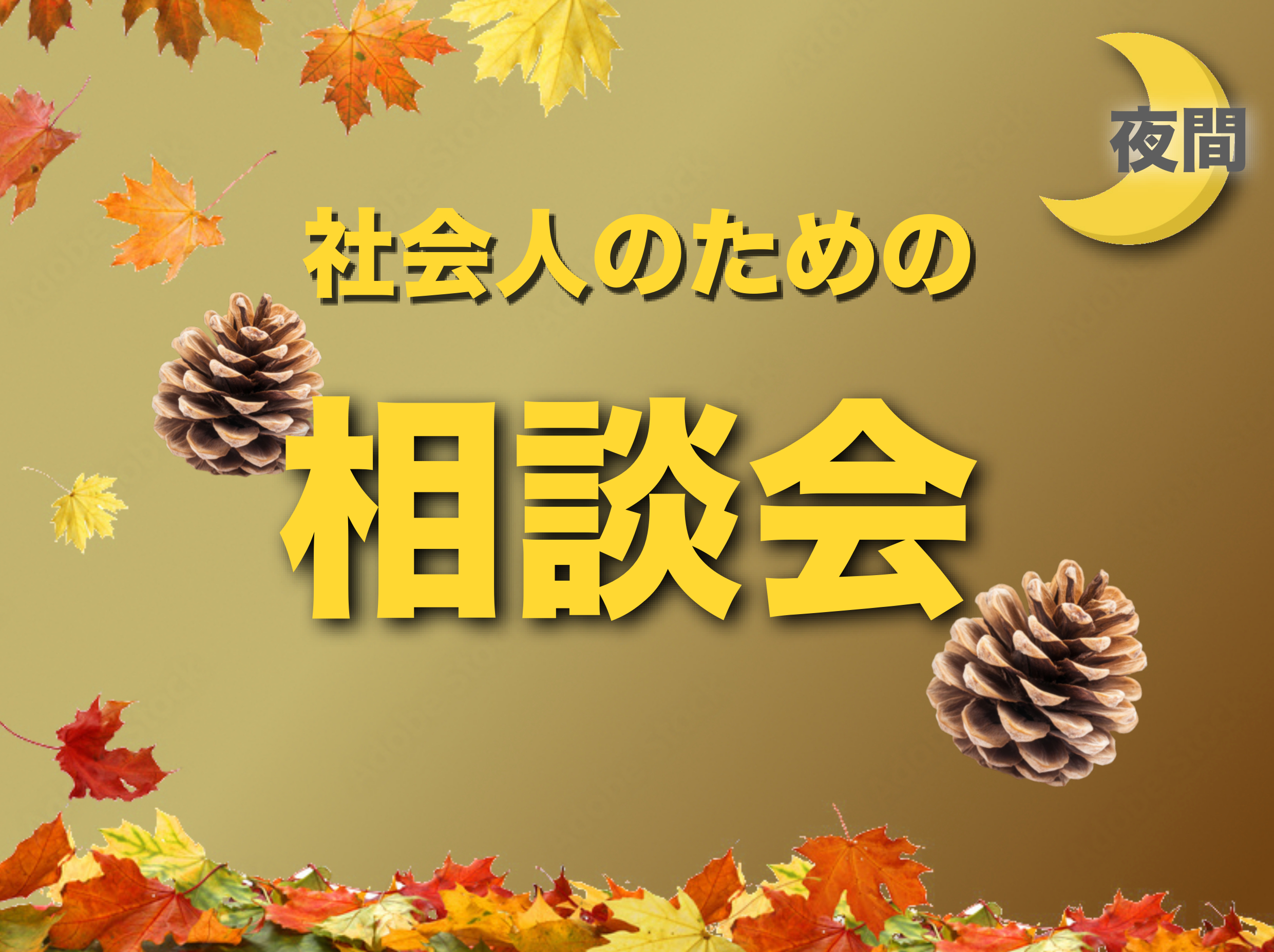 社会人のための相談会
