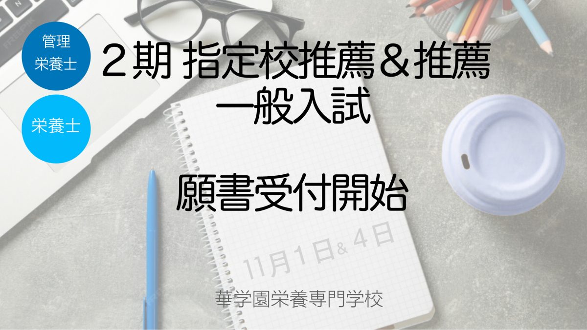 2期　指定校推薦・高校生推薦ならびに一般入試の願書受付開始