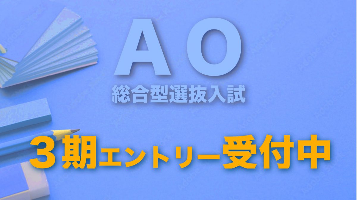 AO（総合型選抜）入試３期エントリー受付中