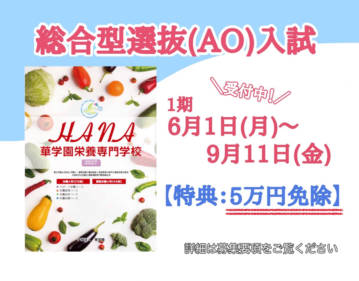 総合型選抜（AO）入試１期エントリースタート！