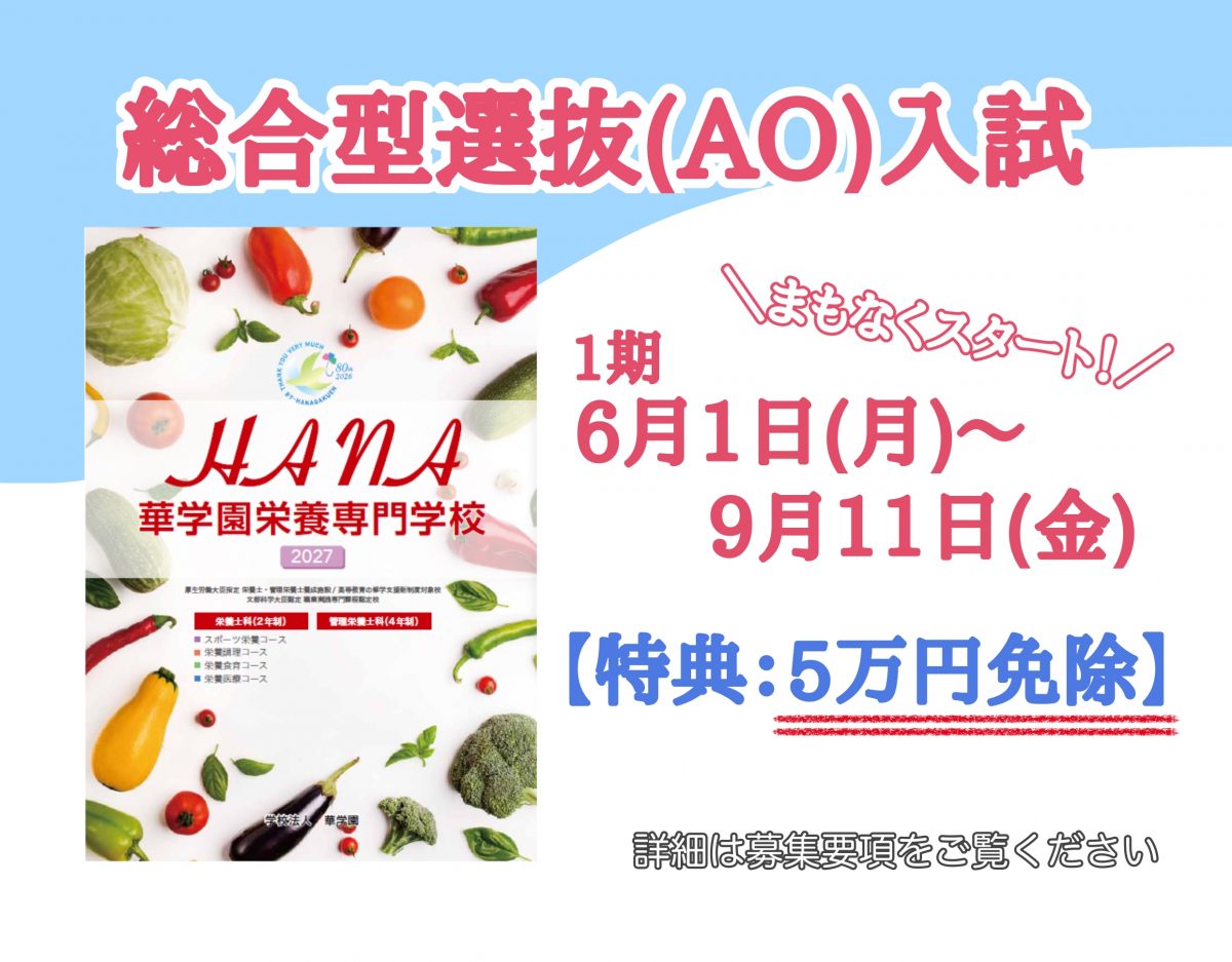 総合型選抜（AO）入試１期エントリーまもなくスタート！