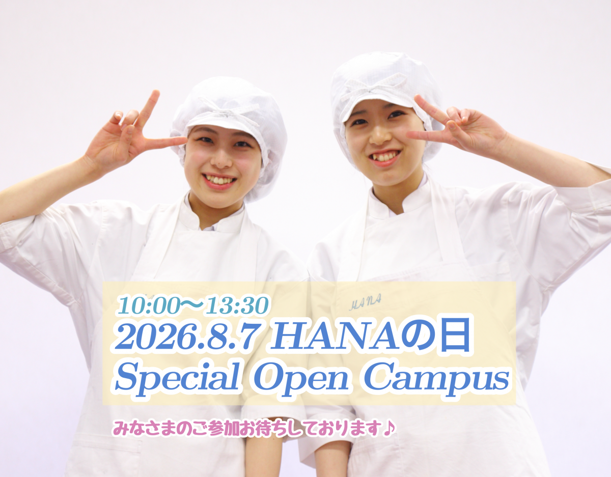 8月7日【HANAの日】☆スペシャルオープンキャンパス☆開催のお知らせ