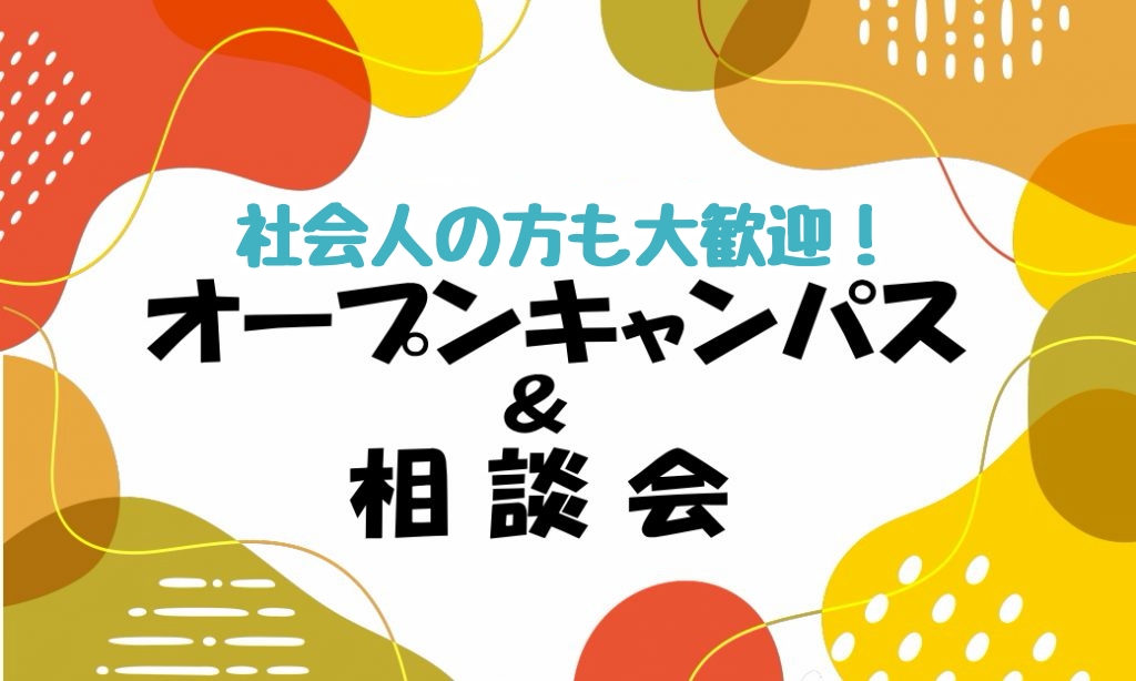 社会人の方も大歓迎！オープンキャンパス＆相談会