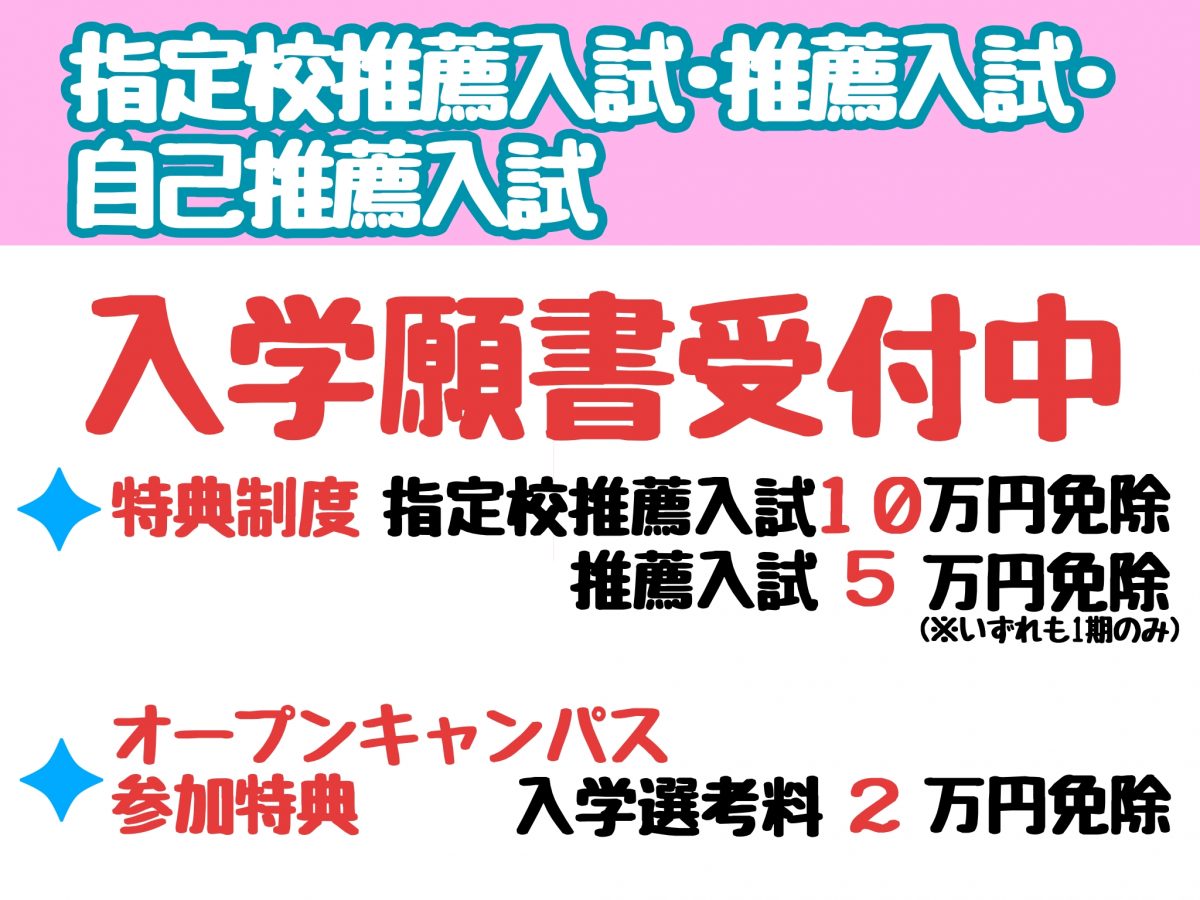 10/1(木)より高校生指定校推薦入試（1期）・高校生推薦入試（1期）・高校生自己推薦入試 願書受付を開始！
