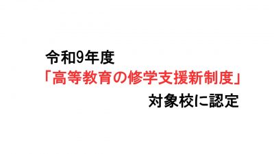 高等教育の修学支援新制度（授業料等減免・給付型奨学金）のご案内