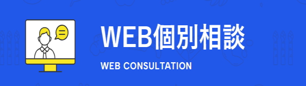 Web個別相談